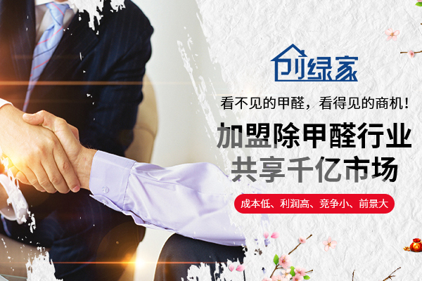 如何選擇除甲醛加盟品牌? 如何選擇除甲醛加盟品牌?