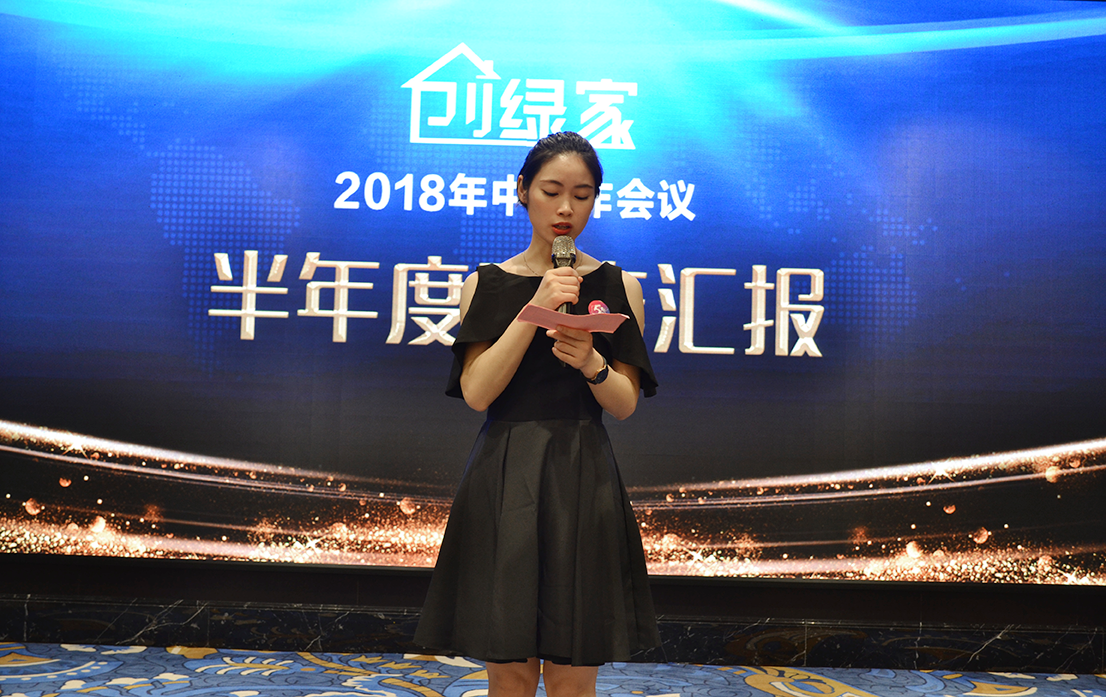 創綠家環保2018年中工作會議暨5周年慶典圓滿結束！