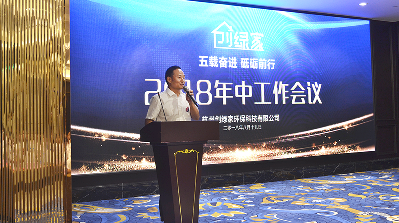 創綠家環保2018年中工作會議暨5周年慶典圓滿結束！