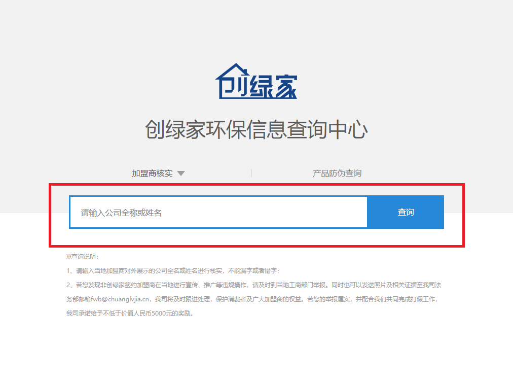 功能 | 品牌打假，舉報(bào)有獎(jiǎng)！創(chuàng)綠家環(huán)保信息查詢(xún)中心正式上線(xiàn)！