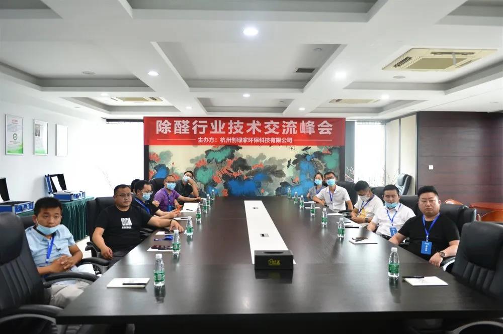 2020年第三期“除醛技術交流峰會”圓滿結束 2020年第三期“除醛技術交流峰會”圓滿結束