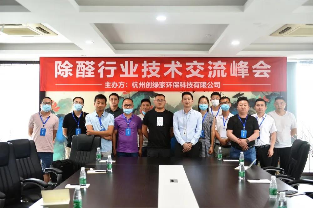 2020年第三期“除醛技術交流峰會”圓滿結束 2020年第三期“除醛技術交流峰會”圓滿結束