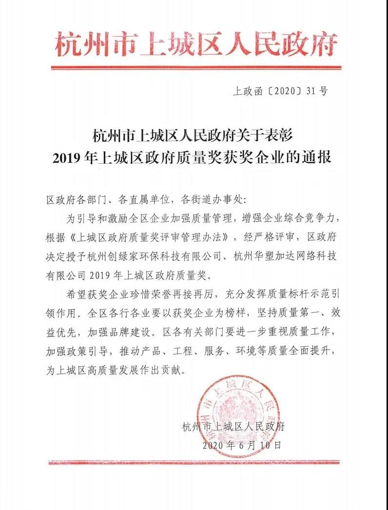 喜訊!創綠家榮獲上城區政府質量獎 喜訊!創綠家榮獲上城區政府質量獎