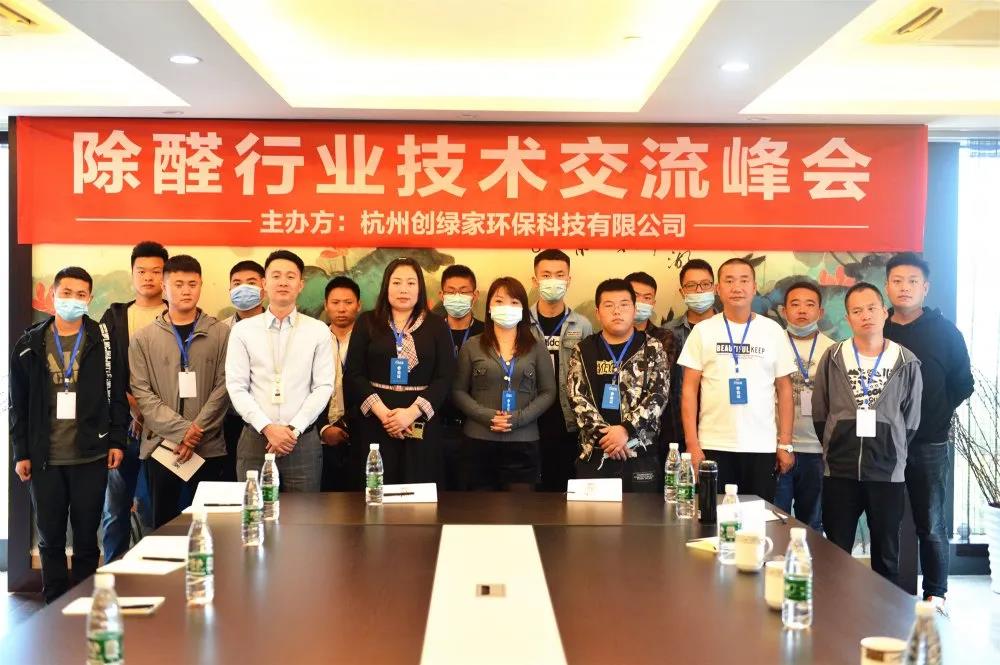 2020年第七期“除醛技術交流峰會”圓滿結束 2020年第七期“除醛技術交流峰會”圓滿結束