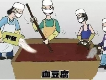 你吃的是血豆腐嗎?還是甲醛豆腐?