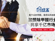 選擇除甲醛加盟的優勢有哪些呢?