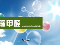 甲醛治理的效果體現在哪里？