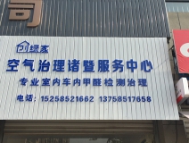 熱烈祝賀創(chuàng)綠家空氣治理諸暨服務(wù)中心新落成！