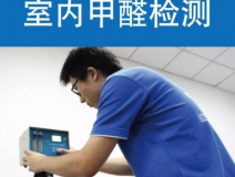 甲醛檢測有哪些重要意義?怎么進行相關的檢測?