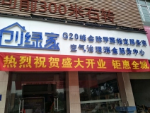 熱烈祝賀創(chuàng)綠家空氣治理瑞金服務(wù)中心新落成！