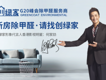 創(chuàng)綠家是如何成為優(yōu)秀的除甲醛公司?創(chuàng)綠家除甲醛加盟你值得信任