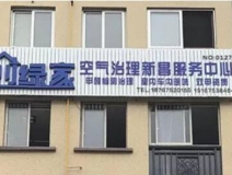 熱烈祝賀創(chuàng)綠家空氣治理新昌服務(wù)中心新落成!