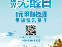 世界無醛日,甲醛檢測只需1元!