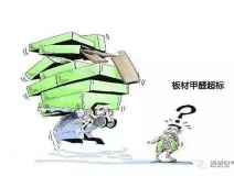 安徽抽檢顯示:超4成裝修板材不合格 甲醛釋放量超標是主因