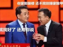 姜昆都在說裝修污染,你們還偏不信!