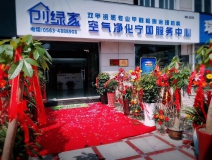 熱烈祝賀創(chuàng)綠家空氣凈化寧國服務(wù)中心新落成！