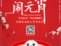 創(chuàng)綠家祝大家元宵節(jié)快樂!