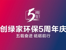 創綠家環保2018年中工作會議暨5周年慶典圓滿結束!