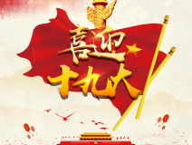 喜迎十九大,環保你我他。每日除醛忙,健康留我家!