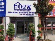 熱烈祝賀創(chuàng)綠家空氣治理渦陽(yáng)服務(wù)中心新落成!