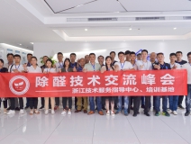 中國室內裝飾協會室內環境凈化治理專業委員會浙江中心第二期除醛技術交流峰會圓滿結束!