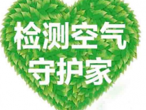 室內空氣檢測該如何進行?