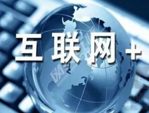 “互聯網+”為除甲醛公司帶去了什么?