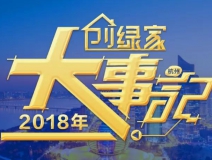 厚積薄發,追求卓越丨2018年創綠家大事記