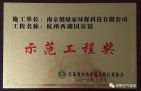 祝賀創(chuàng)綠家榮獲示范工程獎!