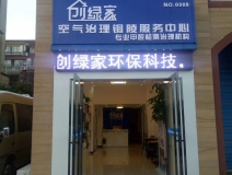 熱烈祝賀創綠家空氣治理銅陵服務中心新落成!