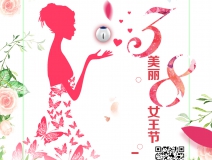 創綠家祝各位女神女王仙女上神三八節節日快樂!