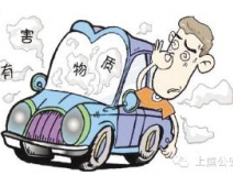 開(kāi)車一族對(duì)于車內(nèi)的甲醛治理可要重視！