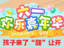 六一嘉年華:玩游戲贏“兒童房甲醛免費檢測治理”卡