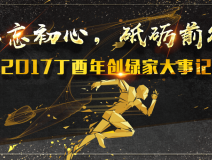 不忘初心,砥礪前行 | 2017丁酉年創(chuàng)綠家大事記回顧!