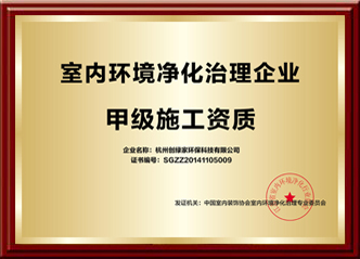 全國室內(nèi)環(huán)境凈化治理甲級(jí)施工資質(zhì)企業(yè)